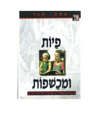 פיות ומכשפות