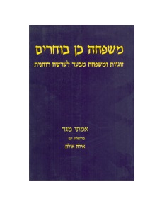 משפחה כן בוחרים