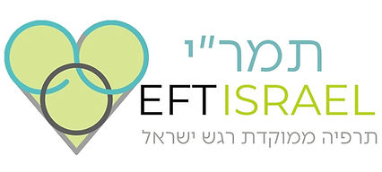 EFT Israel — טיפול ממוקד רגש